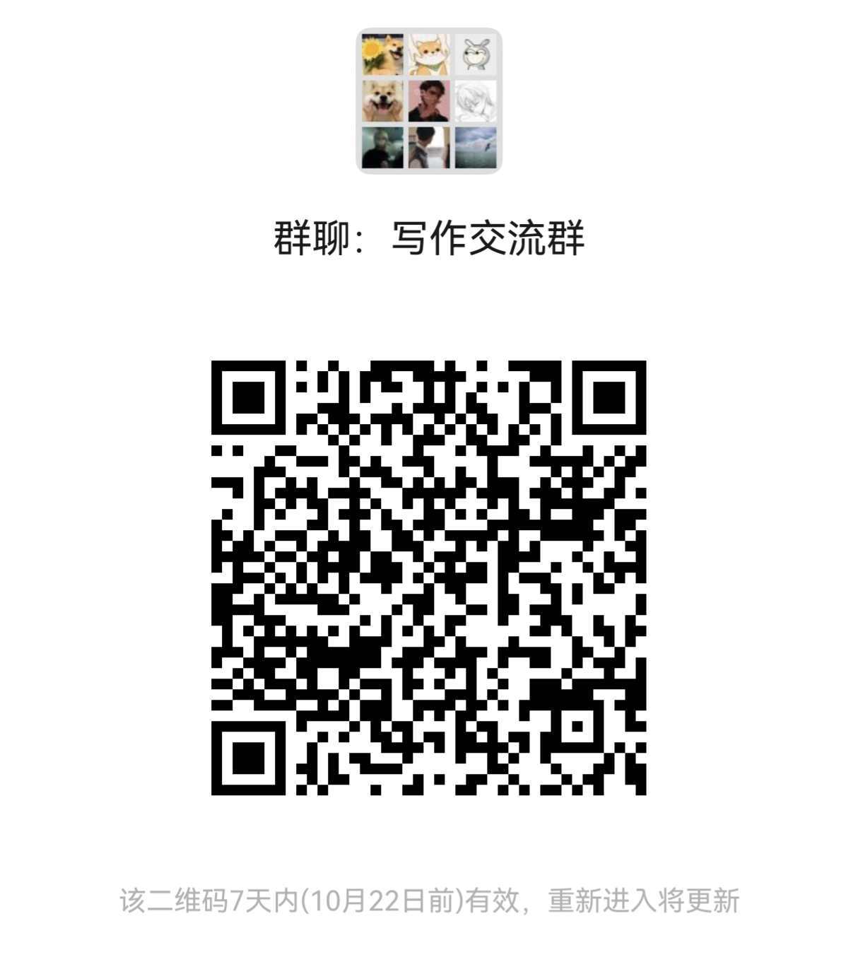 写作交流群二维码