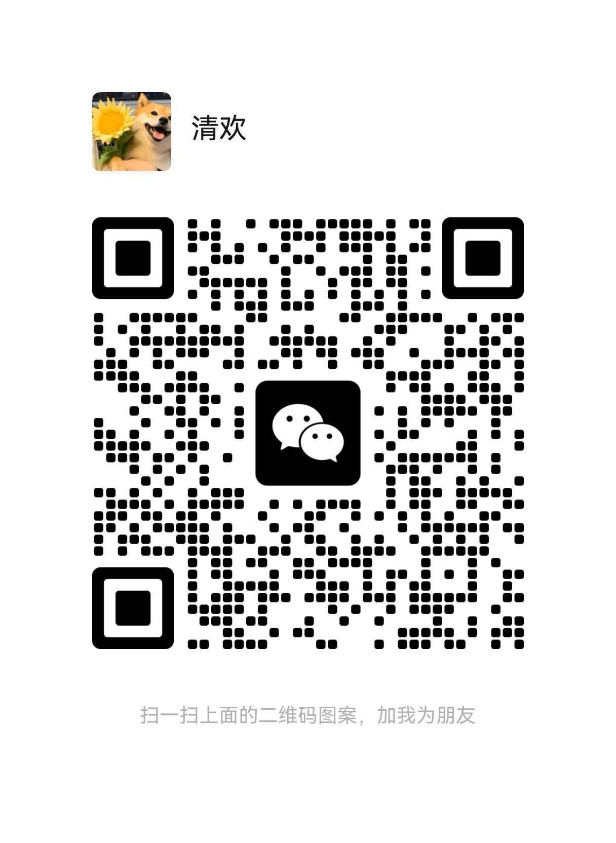 清欢微信二维码
